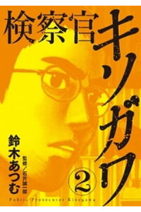 楽天kobo電子書籍ストア 検察官キソガワ 2巻 鈴木あつむ 楽天kobo電子書籍ストア 検察官キソガワ 2巻 鈴木あつむ